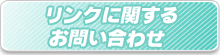 リンクに関するお問い合わせ